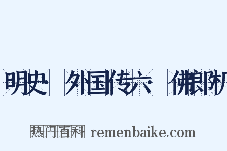 明史·外国传六·佛郎机是什么意思的图片